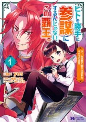 ヒトを勝手に参謀にするんじゃない、この覇王。 ~ゲーム世界に放り込まれたオタクの苦労~