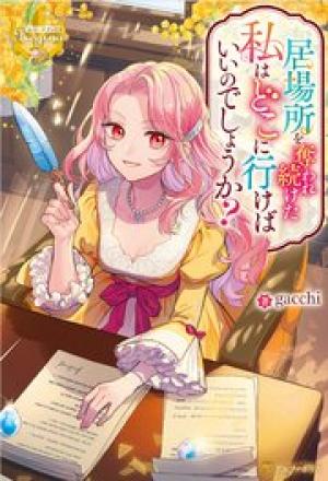 居場所を奪われ続けた私はどこに行けばいいのでしょうか