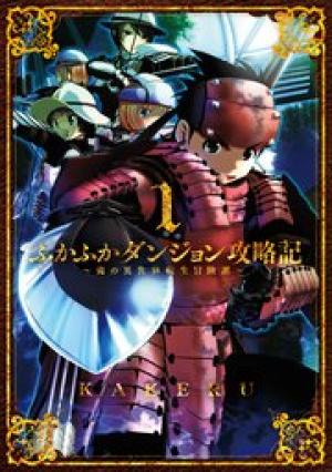 ふかふかダンジョン攻略記 ~俺の異世界転生冒険譚~