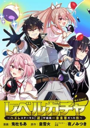 レベルガチャ~ハズレステータス『運』が結局一番重要だった件~@COMIC