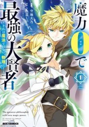 魔力0で最強の大賢者~それは魔法ではない、物理だ!~