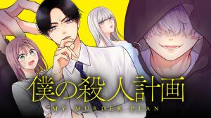 コミック 僕の殺人計画
