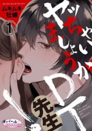 ヤッちゃいましょうかDT先生!