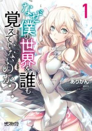 なぜ僕の世界を誰も覚えていないのか?