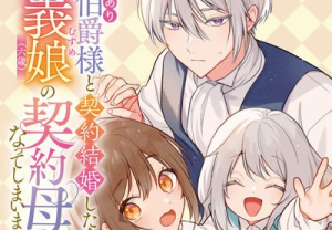 訳あり伯爵様と契約結婚したら、義娘(六歳)の契約母になってしまいました。
