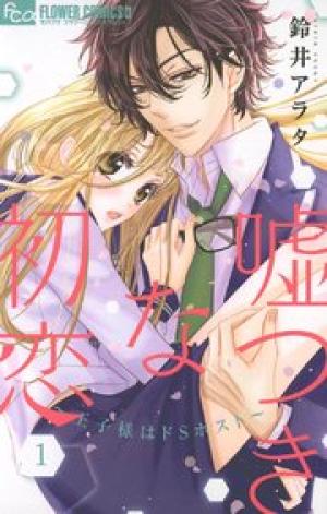 嘘つきな初恋~王子様はドSホスト~