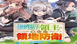 お気楽領主の楽しい領地防衛 ~生産系魔術で名もなき村を最強の城塞都市に~