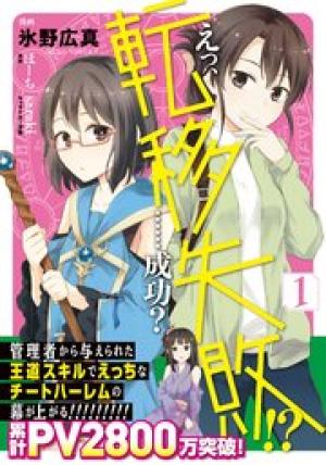 えっ、転移失敗!? ……成功?
