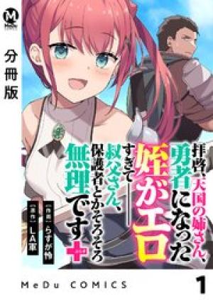拝啓、天国の姉さん、勇者になった姪がエロすぎてーー 叔父さん、保護者とかそろそろ無理です+(ぷらす)