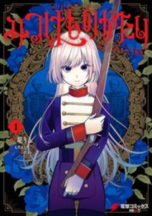 みつばものがたり 呪いの少女と死の輪舞《ロンド》
