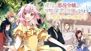 逆行した悪役令嬢は、なぜか魔力を失ったので深窓の令嬢になります ~聖女アンナの物語~