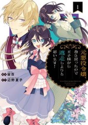 元悪役令嬢、巻き戻ったので王子様から逃走しようと思います!