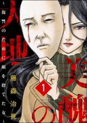 美醜の大地~復讐のために顔を捨てた女~