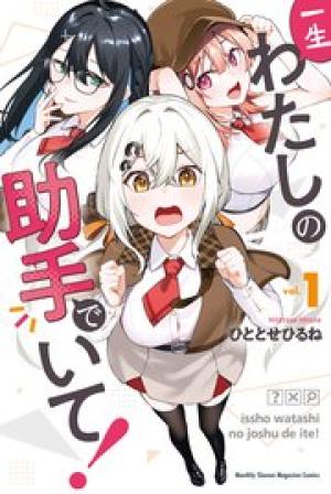 一生わたしの助手でいて!
