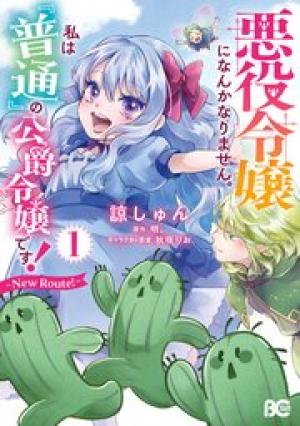 悪役令嬢になんかなりません。私は『普通』の公爵令嬢です!~New Route!~