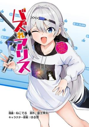 バズれアリス 【追放聖女】応援(いいね)や祈り(スパチャ)が力になるので動画配信やってみます!