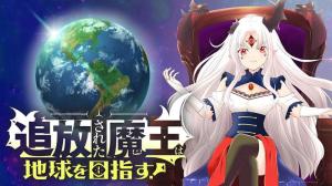 追放された魔王は地球を目指す!