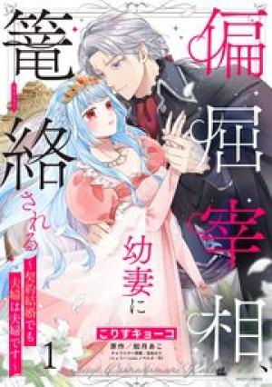 偏屈宰相、幼妻に篭絡される ~契約結婚でも夫婦は夫婦です~