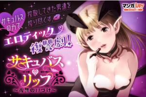 サキュバス・リップ~復讐の口づけ~