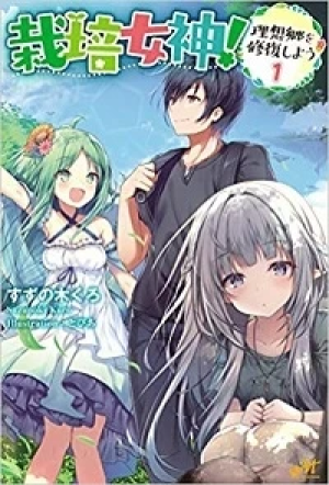 栽培女神! ~理想郷を修復しよう~