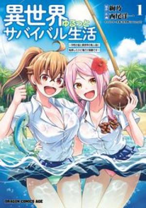 異世界ゆるっとサバイバル生活 ~学校の皆と異世界の無人島に転移したけど俺だけ楽勝です~