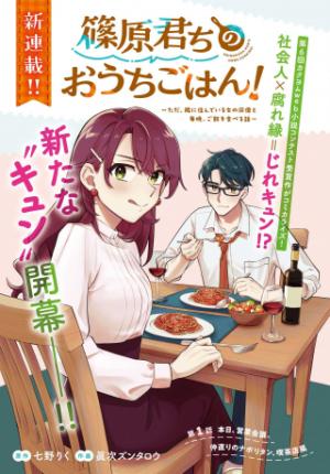 篠原君ちのおうちごはん!~ ただ