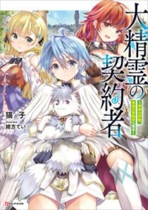 大精霊の契約者~邪神の供物、最強の冒険者へ至る~