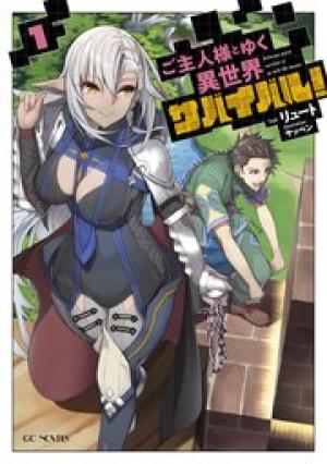 ご主人様とゆく異世界サバイバル!