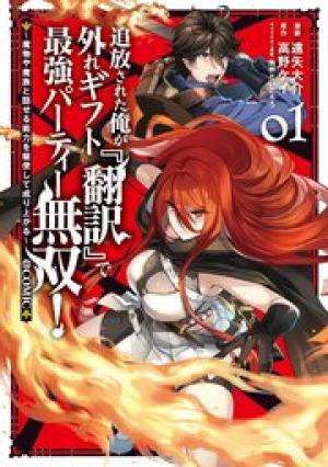 追放された俺が外れギフト『翻訳』で最強パーティー無双!~魔物や魔族と話せる能力を駆使して成り上がる~@COMIC