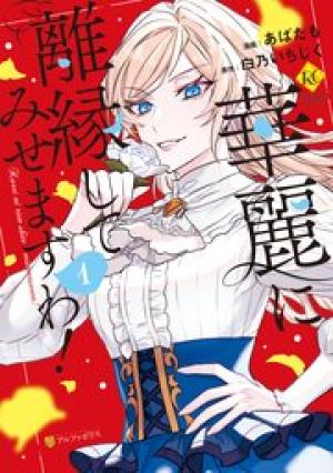 華麗に離縁してみせますわ!