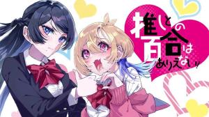 推しとの百合はありえない!