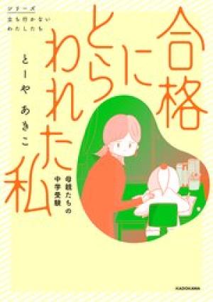 合格にとらわれた私 母親たちの中学受験