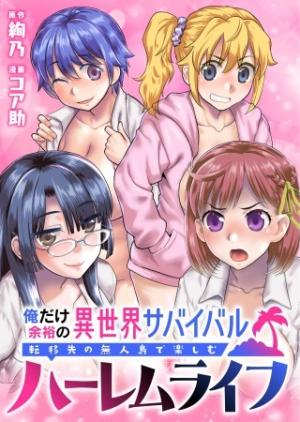 俺だけ余裕の異世界サバイバル ~転移先の無人島で楽しむハーレムライフ~