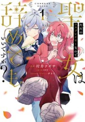 ただのコスプレイヤーなので聖女は辞めてもいいですか?