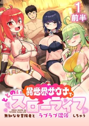 異世界サウナでととのいスローライフ ~無知な女冒険者とラブラブ混浴しちゃう~