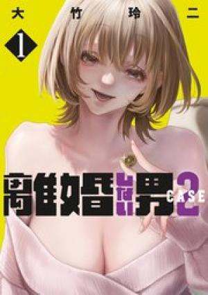 離婚しない男 CASE2