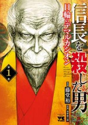 信長を殺した男~日輪のデマルカシオン~