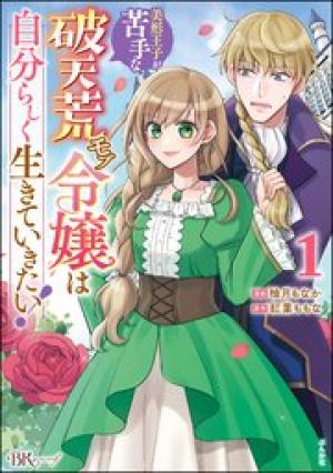 美形王子が苦手な破天荒モブ令嬢は自分らしく生きていきたい!