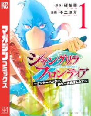 シャングリラ・フロンティア〜クソゲーハンター、神ゲーに挑まんとす〜