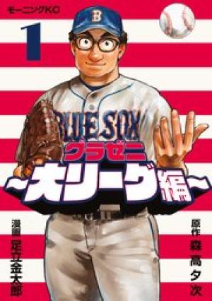グラゼニ ~大リーグ編~