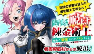 限界集落を脱村した錬金術士、都会で”最強”なのがバレまくる。~老害どもにはいい加減愛想が尽きました~