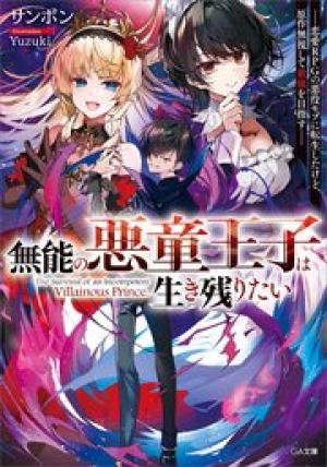 無能の悪童王子は生き残りたい~恋愛RPGの悪役モブに転生したけど、原作無視して最強を目指す~