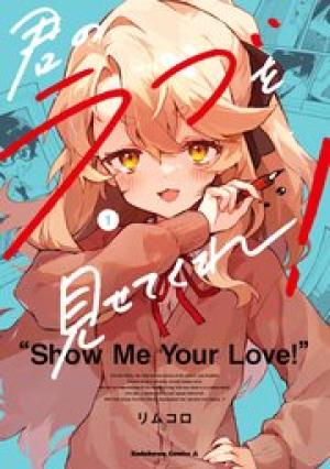 君のラブを見せてくれ!