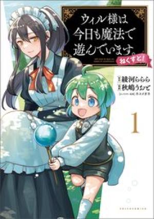 ウィル様は今日も魔法で遊んでいます。ねくすと!