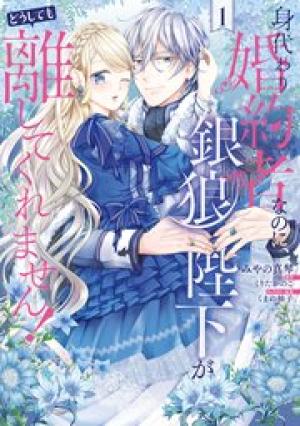 身代わり婚約者なのに、銀狼陛下がどうしても離してくれません!