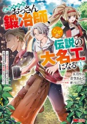 追放されたおっさん鍛冶師、なぜか伝説の大名工になる ~昔おもちゃの武器を造ってあげた子供たちが全員英雄になっていた~