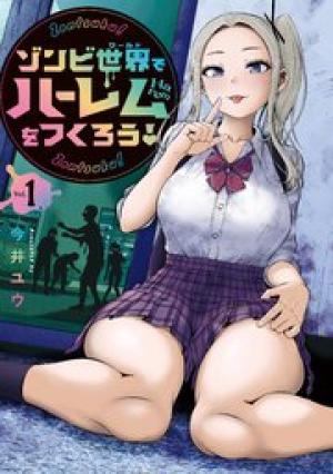 ゾンビ世界でハーレムをつくろう!