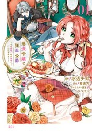 悪食令嬢と狂血公爵 ~その魔物、私が美味しくいただきます!