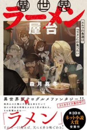 異世界ラーメン屋台 エルフの食通は『ラメン』が食べたい