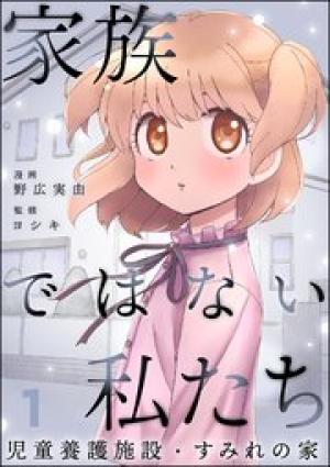 家族ではない私たち ―児童養護施設・すみれの家―
